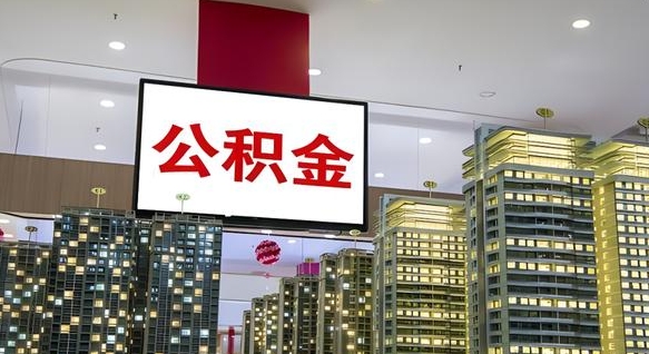 东明离职后公积金怎么提（离职后公积金提现怎么提）
